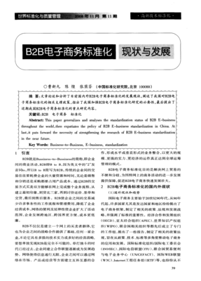 B2B電子商務(wù)標(biāo)準(zhǔn)化現(xiàn)狀與發(fā)展 聚焦食品加工通用設(shè)備領(lǐng)域